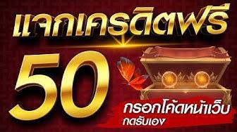 รวมสล็อต เครดิตฟรี 50