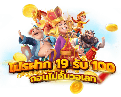 สมาชิก ใหม่ ฝาก 19 รับ 100