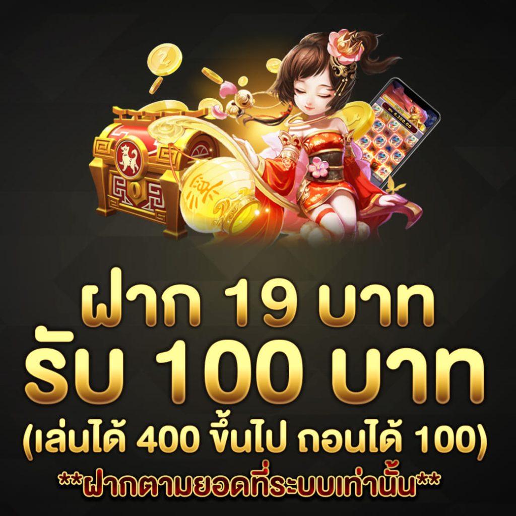 โปร สมาชิก ใหม่ ฝาก 19 รับ 100