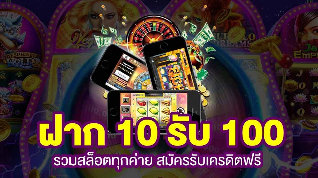 โปร โม ชั่ น สล็อต ฝาก 10 บาทได้ 100