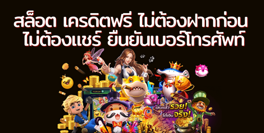 สล็อตเครดิตฟรี 30 ไม่ต้องฝากก่อนไม่ต้องแชร์ยืนยันเบอร์โทรศัพท์