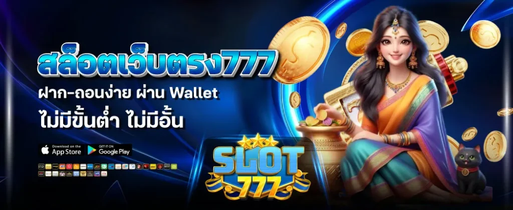 สล็อต 777 เว็บ ตรง วอ เลท