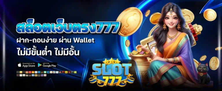 สล็อต 777 เว็บ ตรง วอ เลท