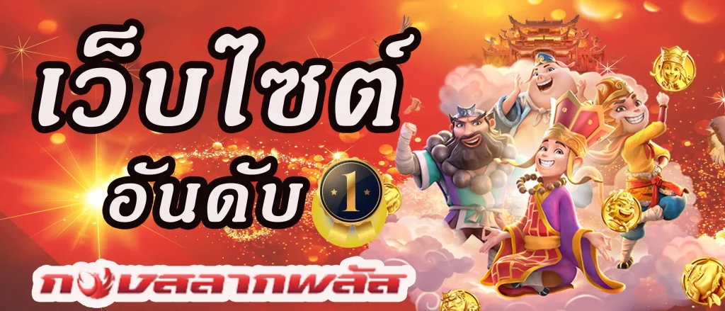 น อ ท กอง สลาก พลัส สล็อต เว็บ ตรง